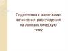 Подготовка к написанию сочинения-рассуждения на лингвистическую тему