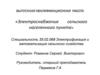 Электроснабжение сельского населенного пункта. Выпускная квалификационная работа