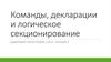 Команды, декларации и логическое секционирование