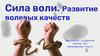 Сила воли. Развитие волевых качеств