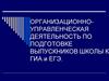 Организационно-управленческая деятельность по подготовке выпускников школы к ГИА и ЕГЭ