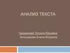 Анализ текста. Общая задача обработки текста на естественном языке (ЕЯ)