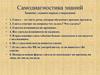 Самодиагностика знаний. Глагол - это часть речи, которая обозначает признак предмета