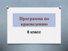 Программа по краеведению. 8 класс