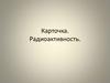 Карточка. Радиоактивность