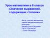 Значение выражений, содержащих степени. Урок математики в 6 классе