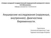 Акушерские исследования (наружные, внутреннее). Диагностика беременности