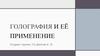Голография и её применение