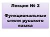 Функциональные стили русского языка. Лекция №2