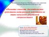 Развитие ловкости баскетболистов средствами интегральной подготовки на этапе начальной спортивной специализации