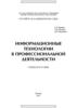 Информационные технологии в профессиональной деятельности