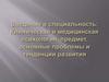 Клиническая и медицинская психология, предмет, основные проблемы и тенденции развития