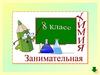 Занимательная химия. Химический элемент. 8 класс