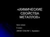 Химические свойства металлов (9 класс)