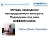 Методы нахождения неопределенного интеграла. Подведение под знак дифференциала