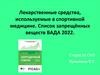 Лекарственные средства, используемые в спортивной медицине. Список запрещённых веществ ВАДА 2022