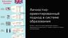 Личностно-ориентированный подход в системе образования