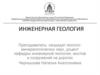 Инженерная геология
