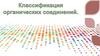 Классификация органических соединений