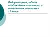 Лабораторная работа «Наблюдение сплошного и линейчатых спектров». 11 класс