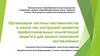 Организация системы наставничества в школе как инструмент развития профессиональных компетенций педагога для разных поколений