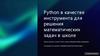 Python в качестве инструмента для решения математических задач в школе