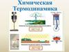 Химическая термодинамика