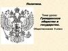 Гражданское общество и государство. Обществознание. 9 класс