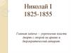 Николай I. 1825-1855