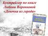 Буктрейлер по книге Л. Воронковой "Девочка из города"