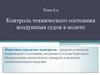 Контроль технического состояния воздушных судов в полете. Тема 6.2
