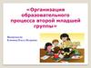 Организация образовательного процесса второй младшей группы