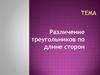 Различение треугольников по длине сторон