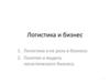 Логистика и ее роль в бизнесе