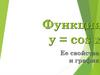 Функция y = cos x. Её свойства и график