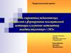 Роль современных педагогических технологий в формировании положительной мотивации к изучению математики младших школьников c ОВЗ