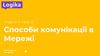 Способи комунікації в мережі. Модуль 2. Урок 2