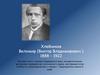 Хлебников Велимир (Виктор Владимирович ) 1888 – 1922