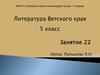 Литература Вятского края