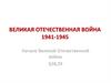 Великая Отечественная война. Начало Великой Отечественной войны