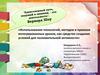 Использование технологий, методов и приемов интегрированных уроков, как средство создания условий для познавательной активности