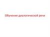 Обучение диалогической речи