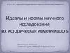 Идеалы и нормы научного исследования, их историческая изменчивость