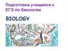 Подготовка учащихся к ЕГЭ по биологии