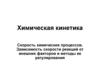 Химическая кинетика. Тема 2.2