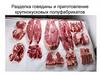 Разделка говядины и приготовление крупнокусковых полуфабрикатов