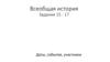 Древний мир. Даты, события, участники. Пример задания 15