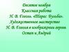 Н. В. Гоголь. «Тарас Бульба». Художественное мастерство Н. В. Гоголя в изображении героев  (7класс)