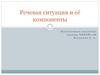 Речевая ситуация и её компоненты