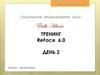 Тренинг ReFace 6.0. День 2